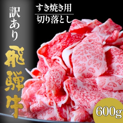 【訳あり】飛騨牛切り落としすき焼き用600g【配送不可地域：離島】