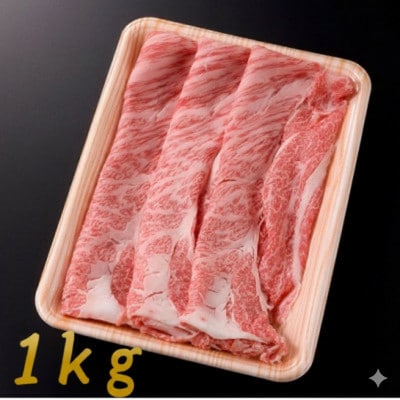 ロース・肩ロース スライス1kg【配送不可地域：離島】