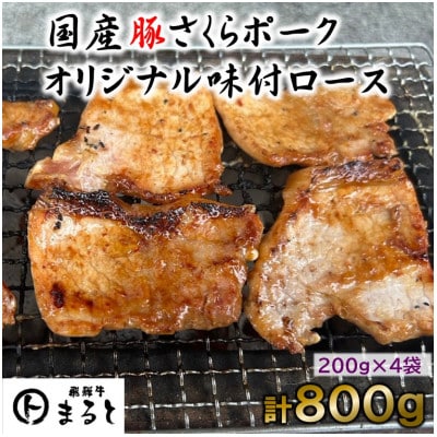 まるとオリジナル味付け国産豚ロース焼肉用　200g入り×4【配送不可地域：離島】