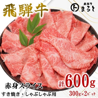 【飛騨牛】赤身スライス(すきやき・しゃぶしゃぶ用)300g×2パック【配送不可地域：離島】