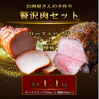 お肉屋さんの手作りローストビーフ(250g×2)＆焼き豚(300g×2・たれ付き)セット【配送不可地域：離島】