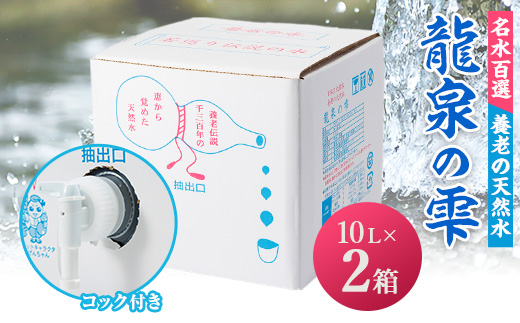養老の天然水　龍泉の雫(10L×2箱)