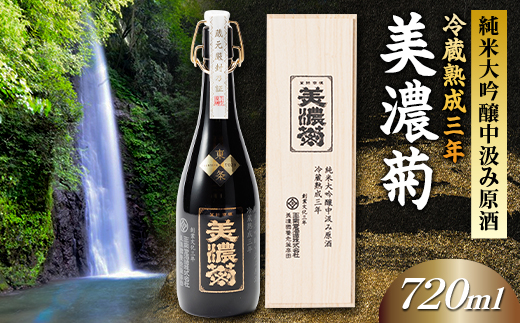 美濃菊　純米大吟醸中汲み原酒　冷蔵熟成三年720ml