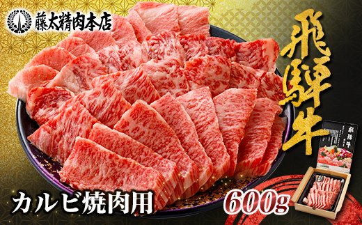 【飛騨牛】カルビ焼肉600g 岐阜県産 黒毛和牛 BBQ 贈り物にも【配送不可地域：離島】