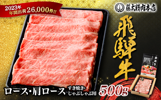 【飛騨牛】ロース・肩ロース スライス500g(すき焼き/しゃぶしゃぶ)【配送不可地域：離島】