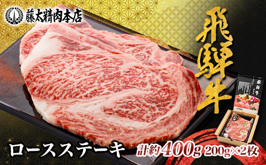 【飛騨牛】ロースステーキ2枚入り 計約400g(200g×2枚) 岐阜県産 黒毛和牛【配送不可地域：離島】