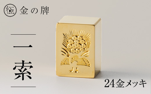 24金が光る!【金の牌　一索】縁起物として大注目