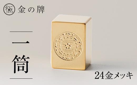 24金が光る!【金の牌　一筒】縁起物として大注目