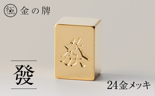 24金が光る!【金の牌　發】縁起物として大注目