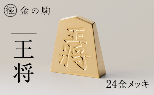 24金が光る!【金の駒　王将】縁起物として大注目