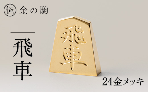 24金が光る!【金の駒　飛車】縁起物として大注目