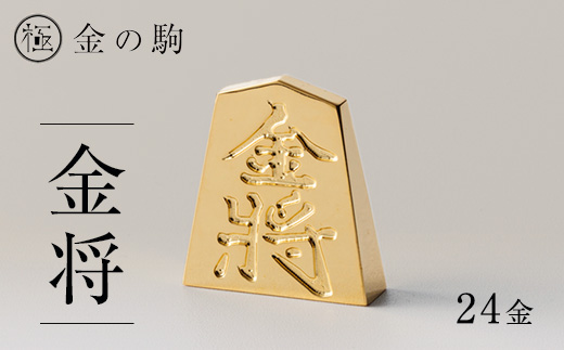 24金が光る!【金の駒　金将】縁起物として大注目