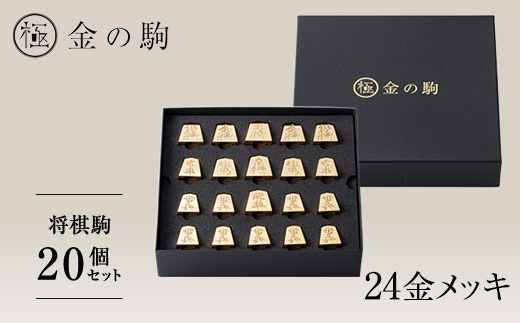 24金が光る!【金の駒　セット品】縁起物として大注目