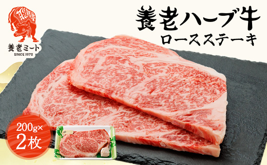 養老ハーブ牛　ロースステーキ　200g×2枚【配送不可地域：離島】
