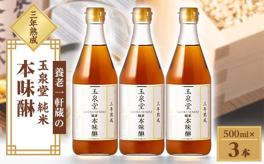 玉泉堂　三年熟成純米本味醂500ml×3本セット
