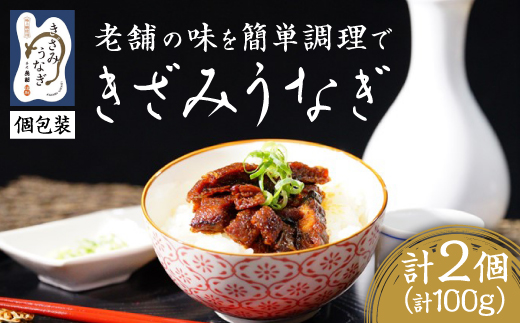 【お家で簡単調理】きざみうなぎ2パックセット【配送不可地域：離島】