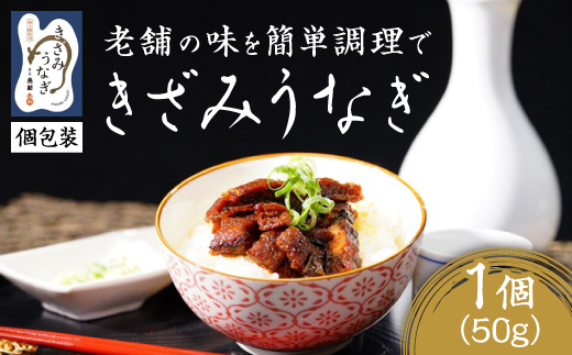 【お家で簡単調理】きざみうなぎ1パックセット【配送不可地域：離島】