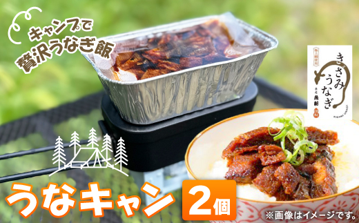 【キャンプ飯】うなぎでキャンプ飯!うなキャン2個セット【配送不可地域：離島・沖縄県】