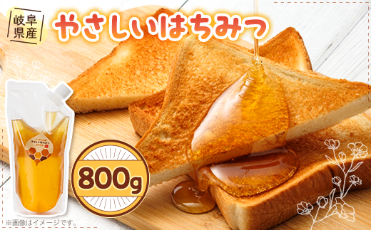 岐阜県産 やさしいはちみつ800g袋入り