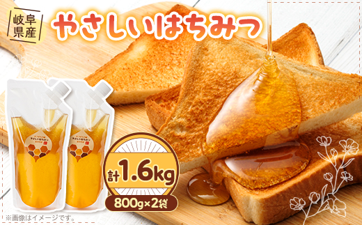 岐阜県産 やさしいはちみつ800g袋入り×2ヶ