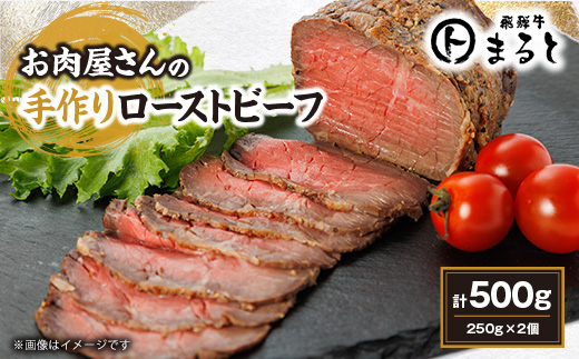 お肉屋さんの手作りローストビーフ　250g×2個セット【配送不可地域：離島】