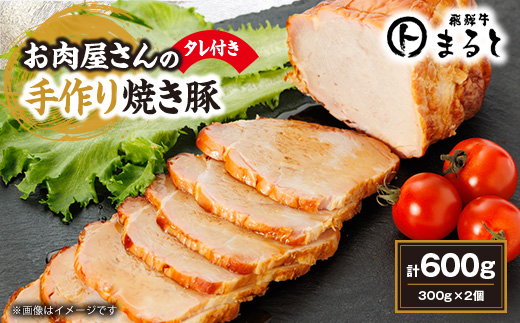 お肉屋さんの手作り焼き豚　300g×2　たれ付き【配送不可地域：離島】