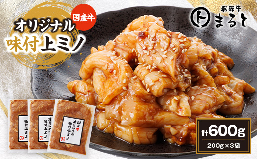まると　国産牛オリジナル味付け上ミノ　200g入り×3【配送不可地域：離島】