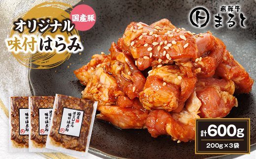 まると　国産豚オリジナル味付けハラミ　　200g入り×3【配送不可地域：離島】
