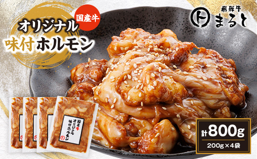 まると　国産牛オリジナル味付けホルモン　200g入り×4【配送不可地域：離島】