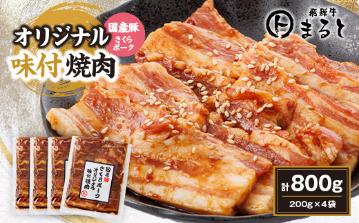 まると　オリジナル味付け国産豚バラ　焼き肉用　200g入り×4【配送不可地域：離島】