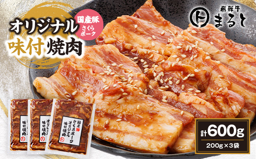 まると　オリジナル味付け国産豚バラ　焼き肉用　200g入り×3【配送不可地域：離島】