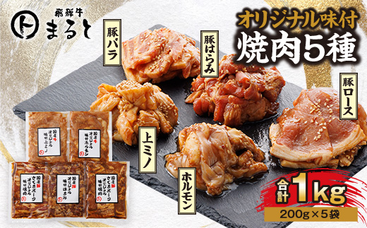 まると　オリジナル味付人気5種セット　各200g　合計1kg【配送不可地域：離島】