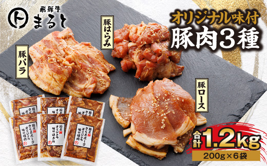 飛騨牛まると　オリジナル味付けシリーズ豚肉3種セット　各200g入り×2　合計1.2kg【配送不可地域：離島】
