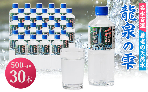 龍泉の雫(500ml×30本)