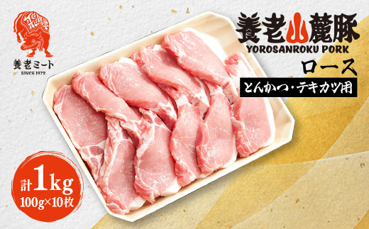 養老山麓豚 ロース とんかつ・テキカツ用 1kg(100g×10枚)【配送不可地域：離島】