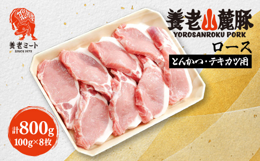 養老山麓豚 ロース とんかつ・テキカツ用 800g(100g×8枚)【配送不可地域：離島】