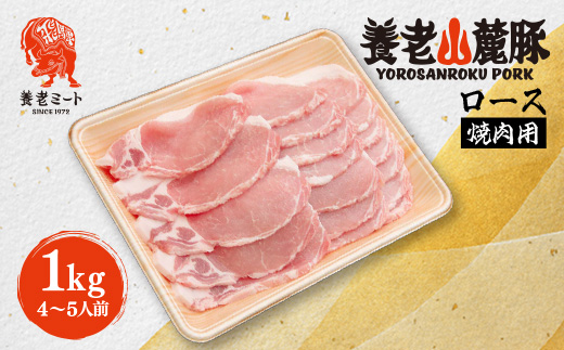 養老山麓豚 ロース 焼肉用 1kg(4～5人前)【配送不可地域：離島】