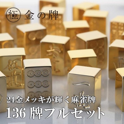 【24金が光る】金の牌 136個フルセット