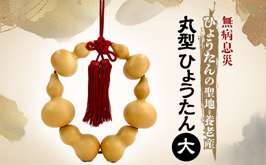 丸 ひょうたん(大)