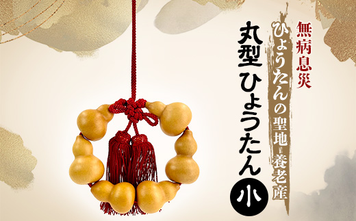 丸型ひょうたん  小