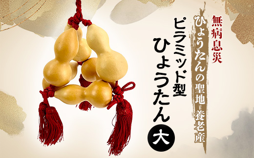 無病息災 ピラミッド型ひょうたん 大