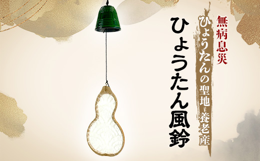 ひょうたん風鈴