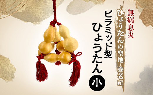 ピラミッド型ひょうたん 小