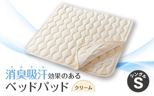 消臭吸汗効果のあるベッドパッド　クリーム
