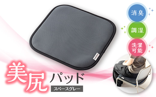 美尻パッド　スペースグレー