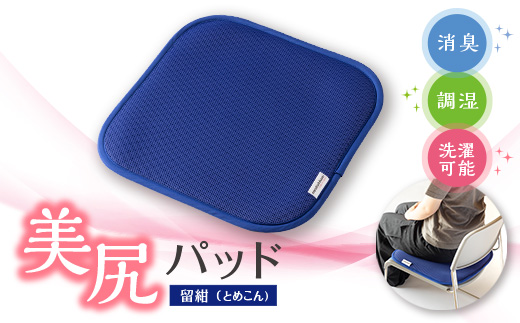 美尻パッド　留紺(とめこん)