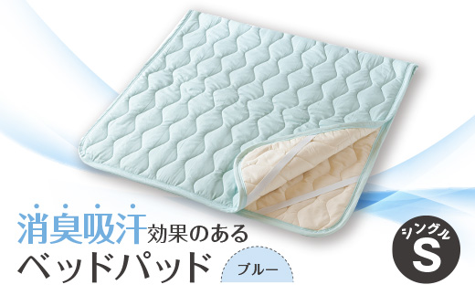 消臭吸汗効果のあるベッドパッド　ブルー