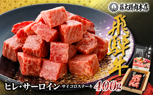 【飛騨牛】ヒレ＆サーロインサイコロステーキ400g 岐阜県産 黒毛和牛【配送不可地域：離島】