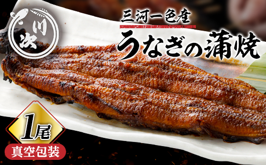 うなぎの蒲焼(1尾)【配送不可地域：離島】