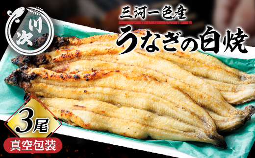うなぎ白焼(3尾)【配送不可地域：離島】